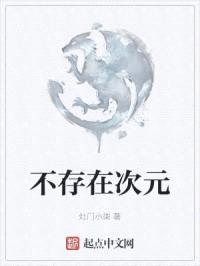 不存在次元