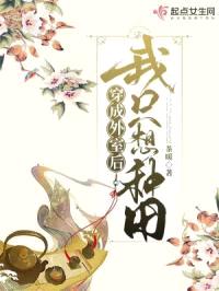 穿成外室后我只想种田