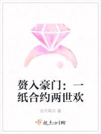 赘入豪门:一纸合约两世欢