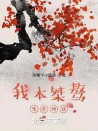 我本桀骜,生亦何欢