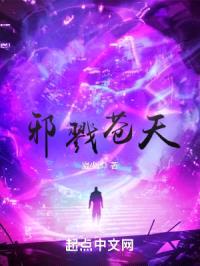 邪戮苍天