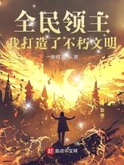 全民领主：我打造了不朽文明