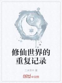 修仙世界的重复记录