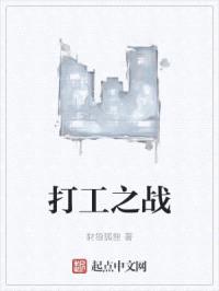 打工之战