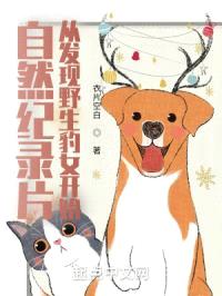 自然纪录片:从发现野生豹女开始