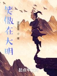 笑傲在大明