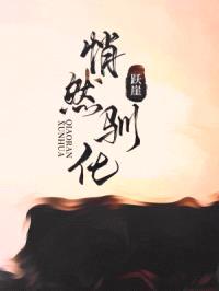 悄然驯化