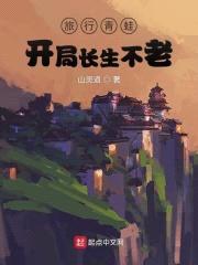 旅行青蛙:开局长生不老