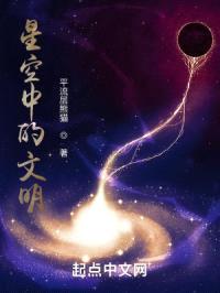 星空中的文明