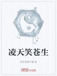 凌天笑苍生