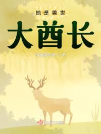兽世:她是大酋长