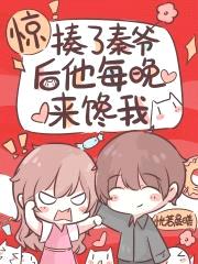 惊!揍了秦爷后他每晚来馋我