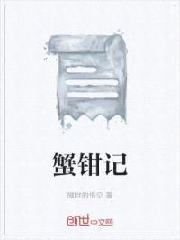 蟹钳记