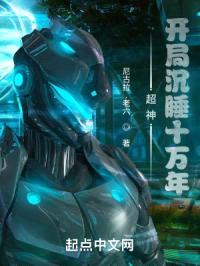超神:开局沉睡十万年