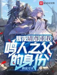 辉夜!请尊重我鸣人之父的身份