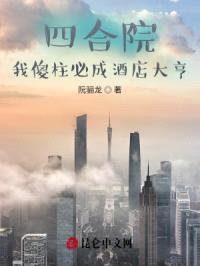 四合院:我傻柱必成酒店大亨