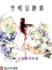 六界山海经
