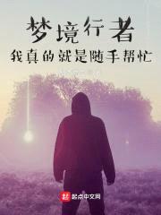梦境行者:我真的就是随手帮忙