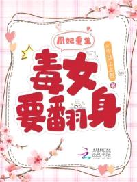 凰妃重生：毒女要翻身