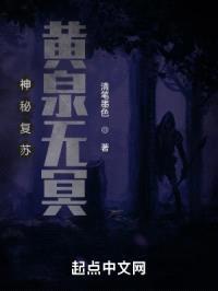 神秘复苏：黄泉无冥