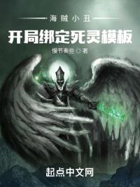 海贼小丑，开局绑定死灵模板