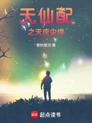 天庆尘缘