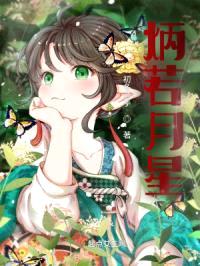 炳若月星