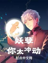 妖孽，你太冲动！