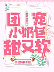 快穿三岁半：团宠小奶包甜又软