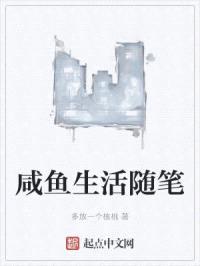 咸鱼生活随笔