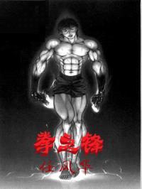 拳之锋