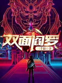双面阎罗