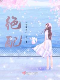 绝配