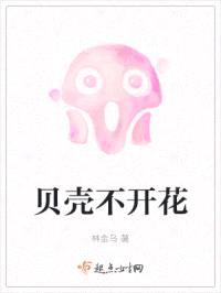 贝壳不开花