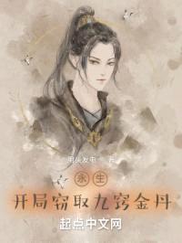 永生:开局窃取九窍金丹