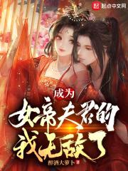 成为女帝夫君的我无敌了