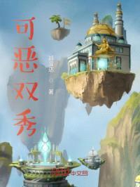 可恶双秀