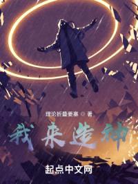 我来造神