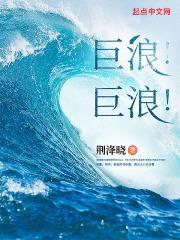 巨浪！巨浪！