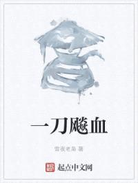 一刀飚血