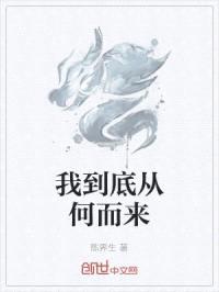 我到底从何而来