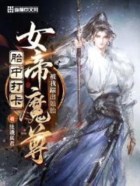 胎中打卡,女帝魔尊被我踹出娘胎