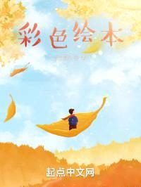 彩色绘本