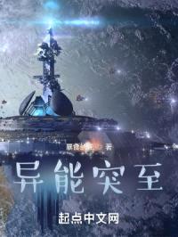 故梦：异能突至