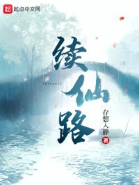 续仙路