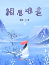 相思难意