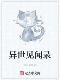 异世见闻录