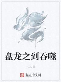 盘龙之到吞噬