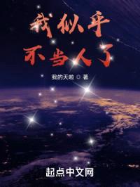 我似乎不当人了