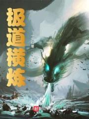 极道横炼